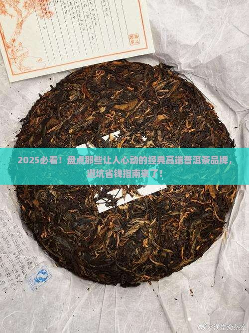 经典高端普洱茶有哪些品牌