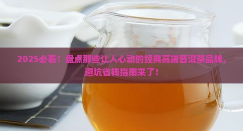 经典高端普洱茶有哪些品牌