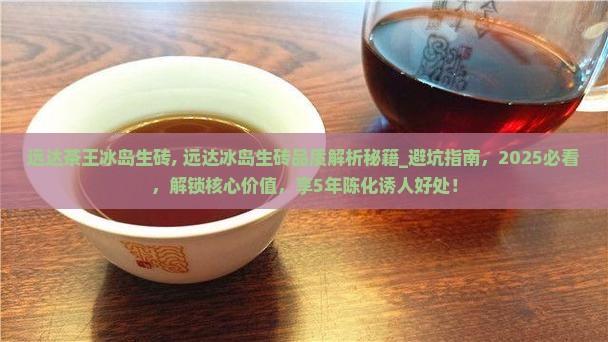 远达茶王冰岛生砖