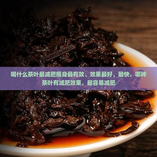 喝什么茶叶最减肥瘦身