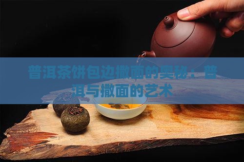 普洱茶饼包边撒面的奥秘