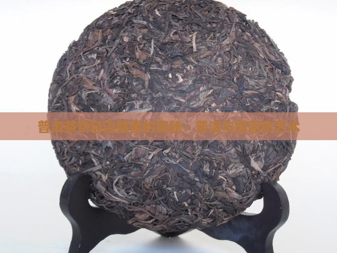 普洱茶饼包边撒面的奥秘