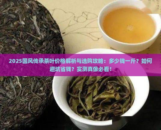 国风传承茶叶多少钱