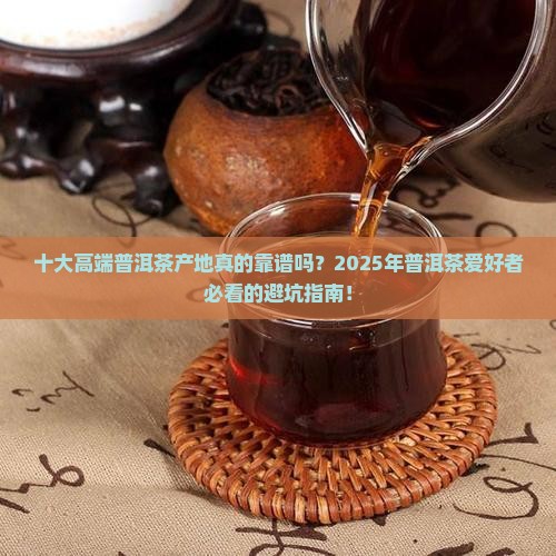 十大高端普洱茶产地
