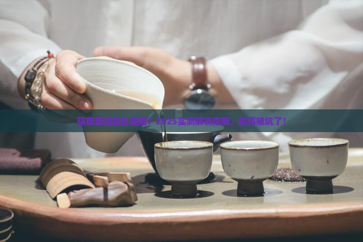 新鲜普洱茶隔夜能喝吗