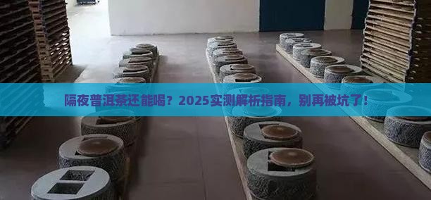 新鲜普洱茶隔夜能喝吗