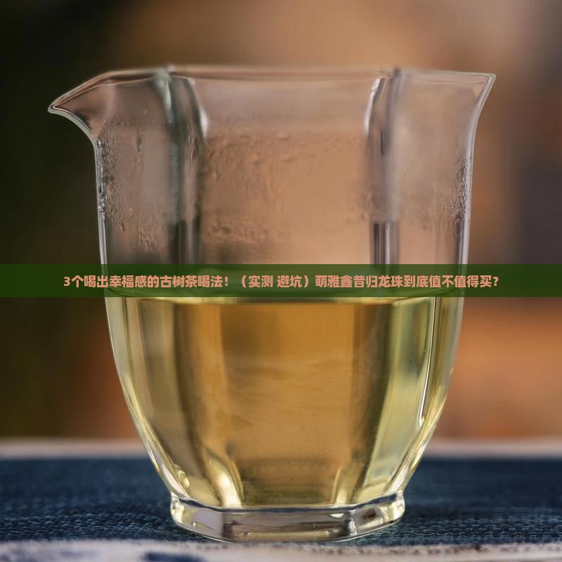 萌雅鑫古树茶昔归龙珠
