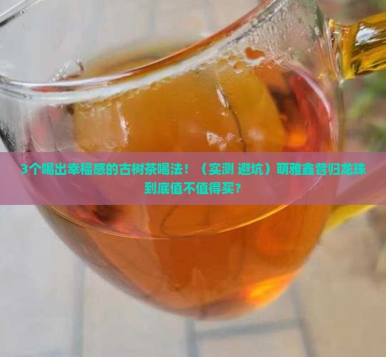 萌雅鑫古树茶昔归龙珠