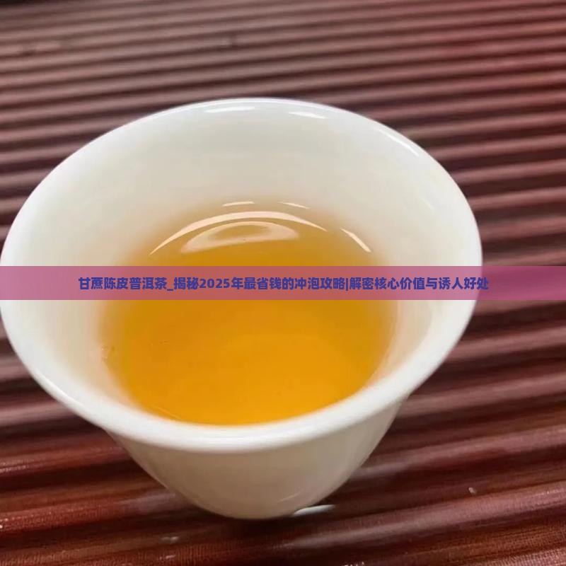 甘蔗陈皮普洱茶