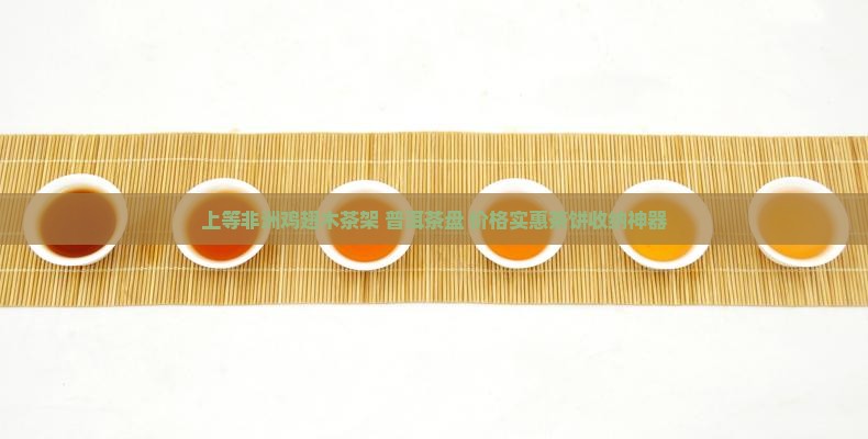 普洱茶鸡翅木茶架