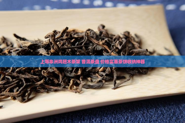 普洱茶鸡翅木茶架