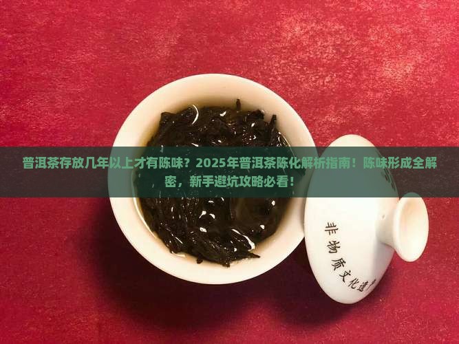 普洱茶存放几年以上有陈味吗