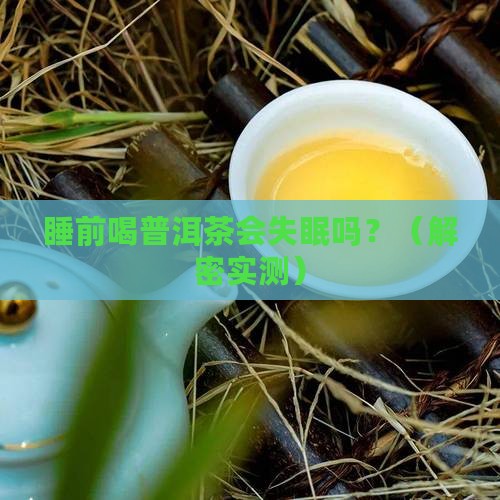 睡觉前可以喝普洱茶吗