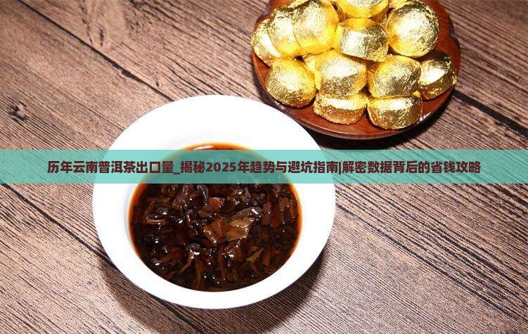 历年云南普洱茶出口量