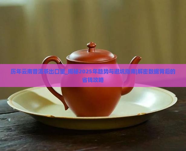 历年云南普洱茶出口量