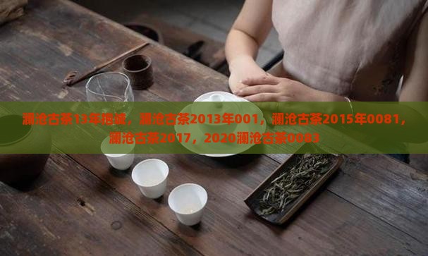 澜沧古茶13年抱诚