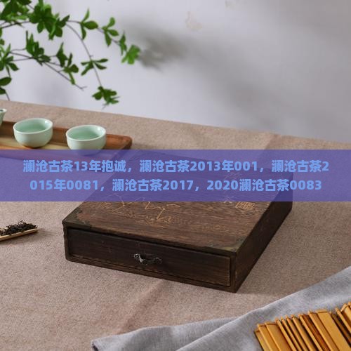 澜沧古茶13年抱诚