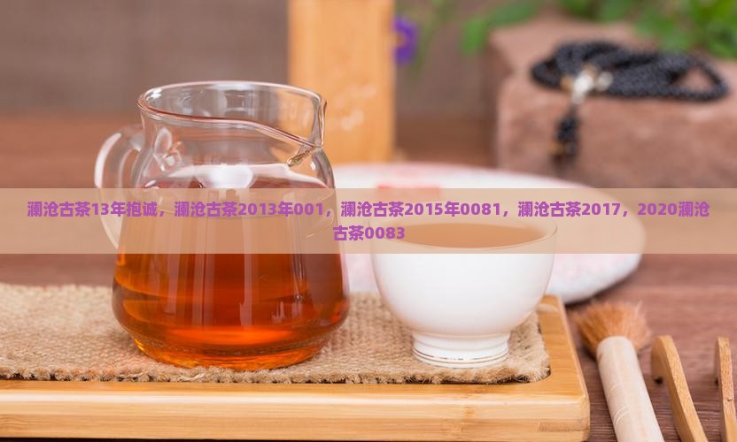 澜沧古茶13年抱诚
