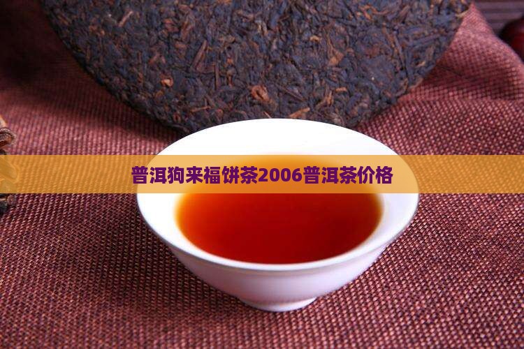 狗来福饼茶2006普洱