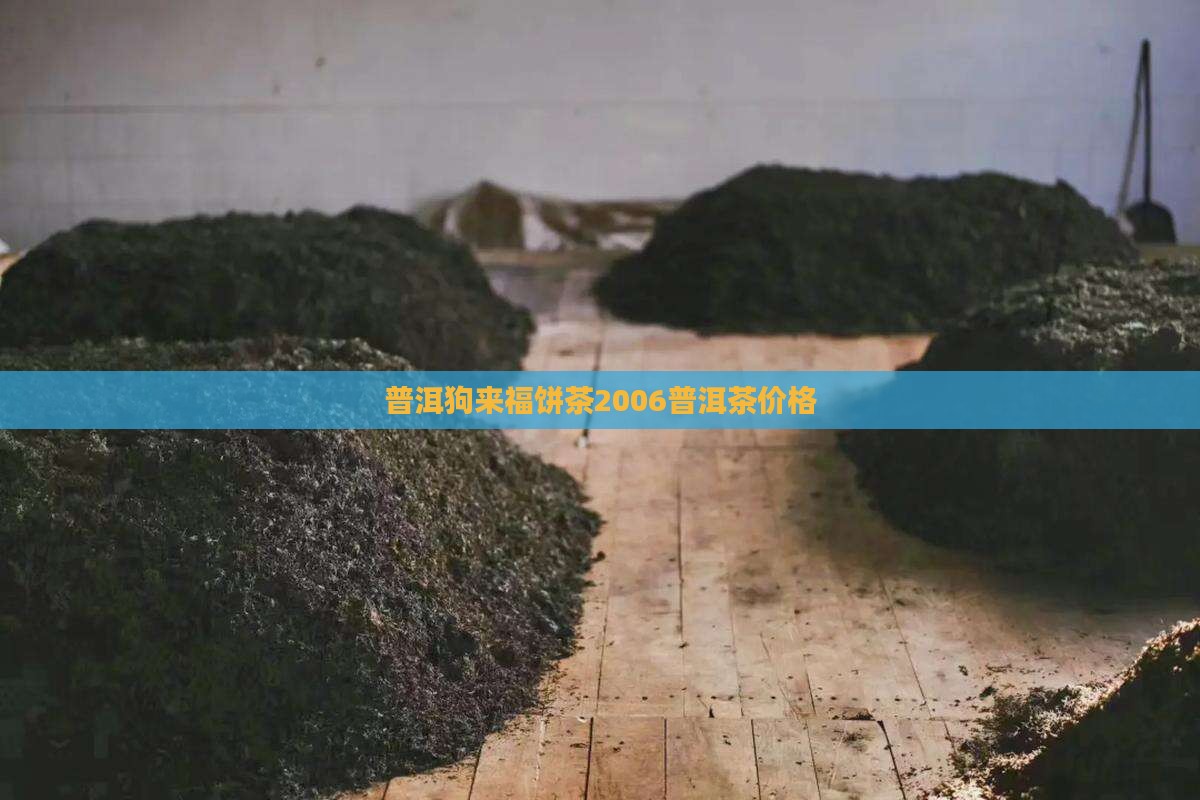 狗来福饼茶2006普洱