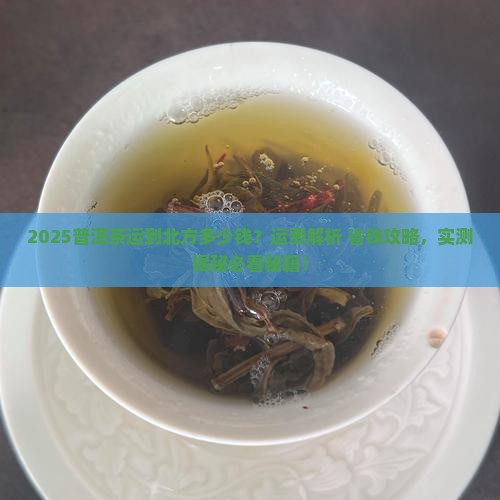 普洱茶运到北方多少钱
