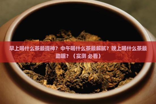 早中晚喝什么茶最适合