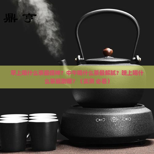 早中晚喝什么茶最适合