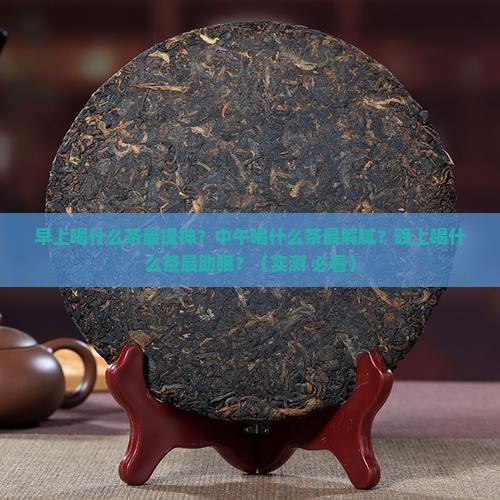 早中晚喝什么茶最适合