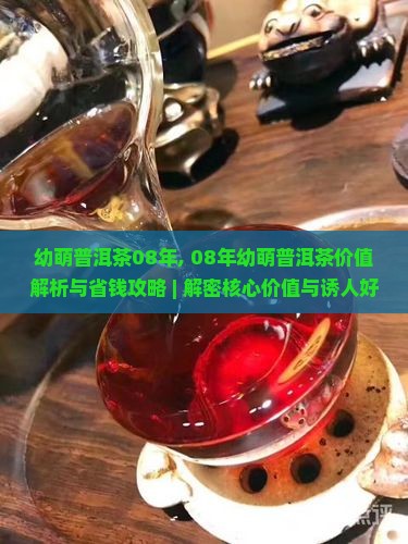 幼萌普洱茶08年