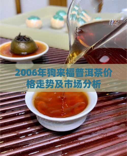 2006年狗来福普洱茶价格