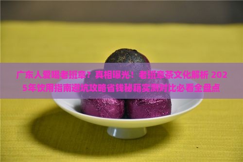 广东人爱喝老班章