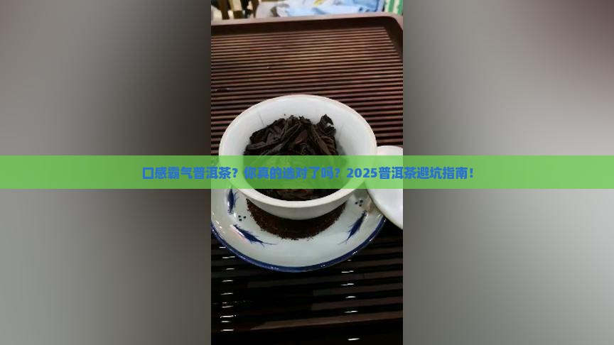 口感霸气普洱茶