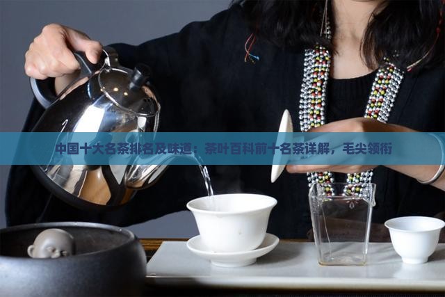 中国十大名茶的排名及味道