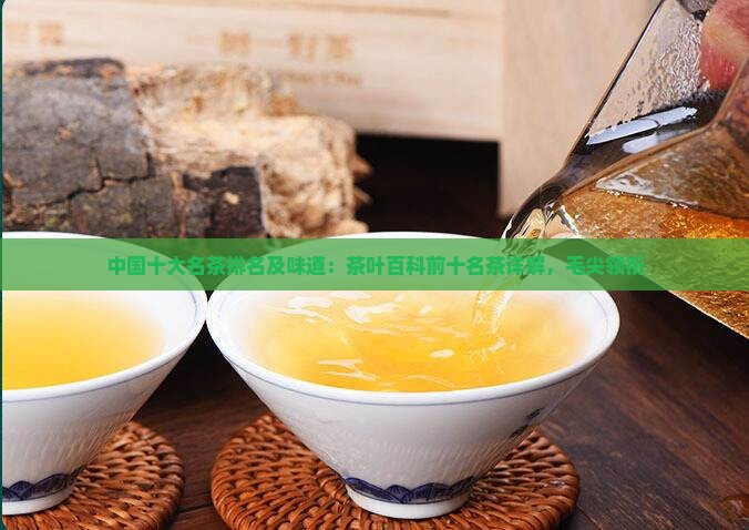 中国十大名茶的排名及味道