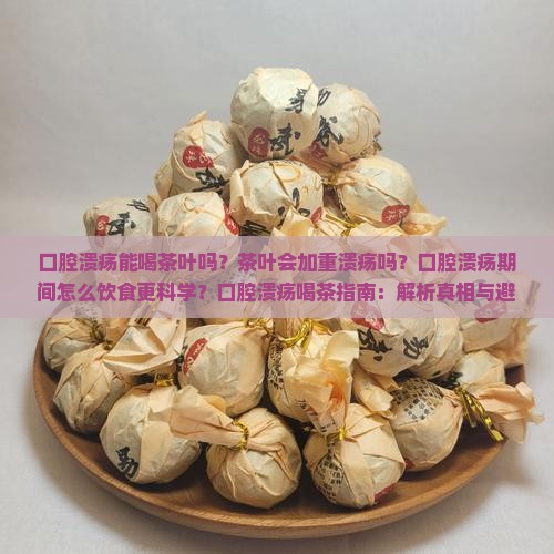 口腔溃疡能喝茶叶吗