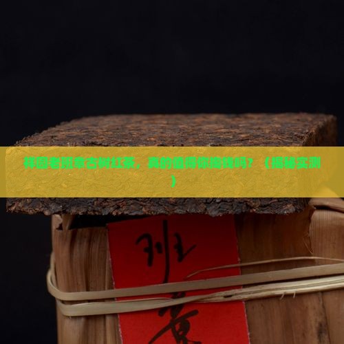 祥园老班章古树红茶