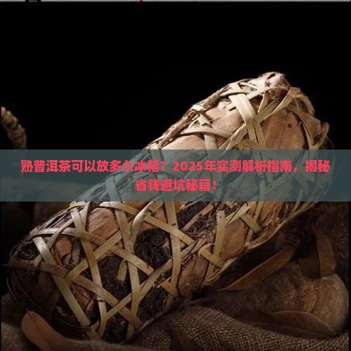 熟普洱茶可以放多久冰箱