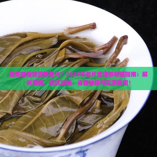 越陈越香普洱茶冬片