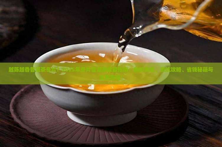越陈越香普洱茶冬片