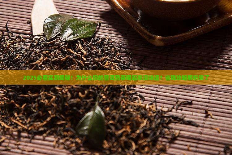 普洱茶熟茶喝起来没味道