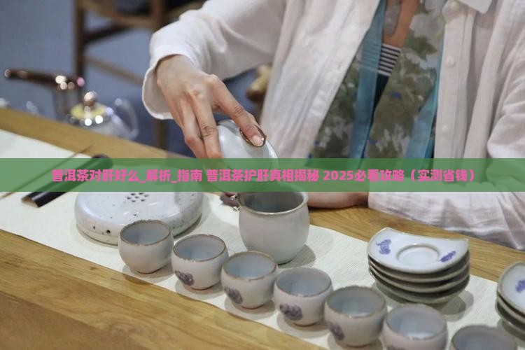 普洱茶对肝好么