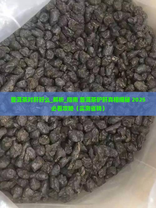 普洱茶对肝好么