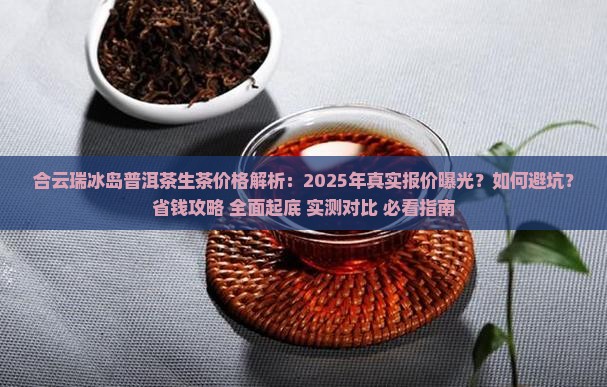 合云瑞冰岛普洱茶生茶价格