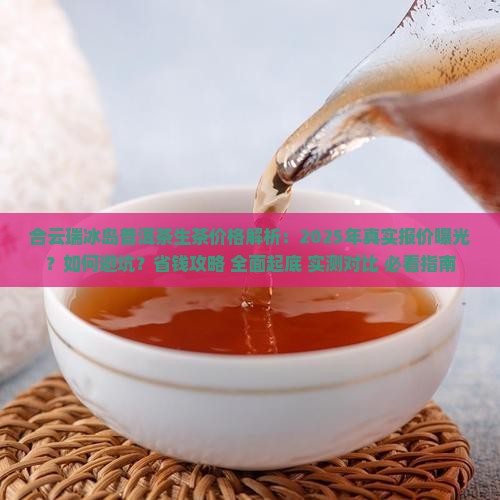 合云瑞冰岛普洱茶生茶价格