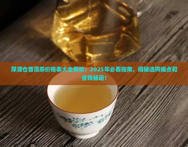 厚源仓普洱茶价格表大全