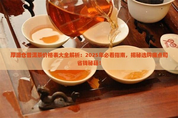 厚源仓普洱茶价格表大全