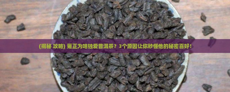 雍正为什么喜欢普洱茶呢