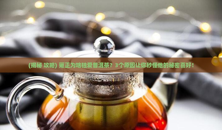 雍正为什么喜欢普洱茶呢