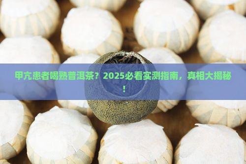 甲亢可以喝熟普洱茶吗