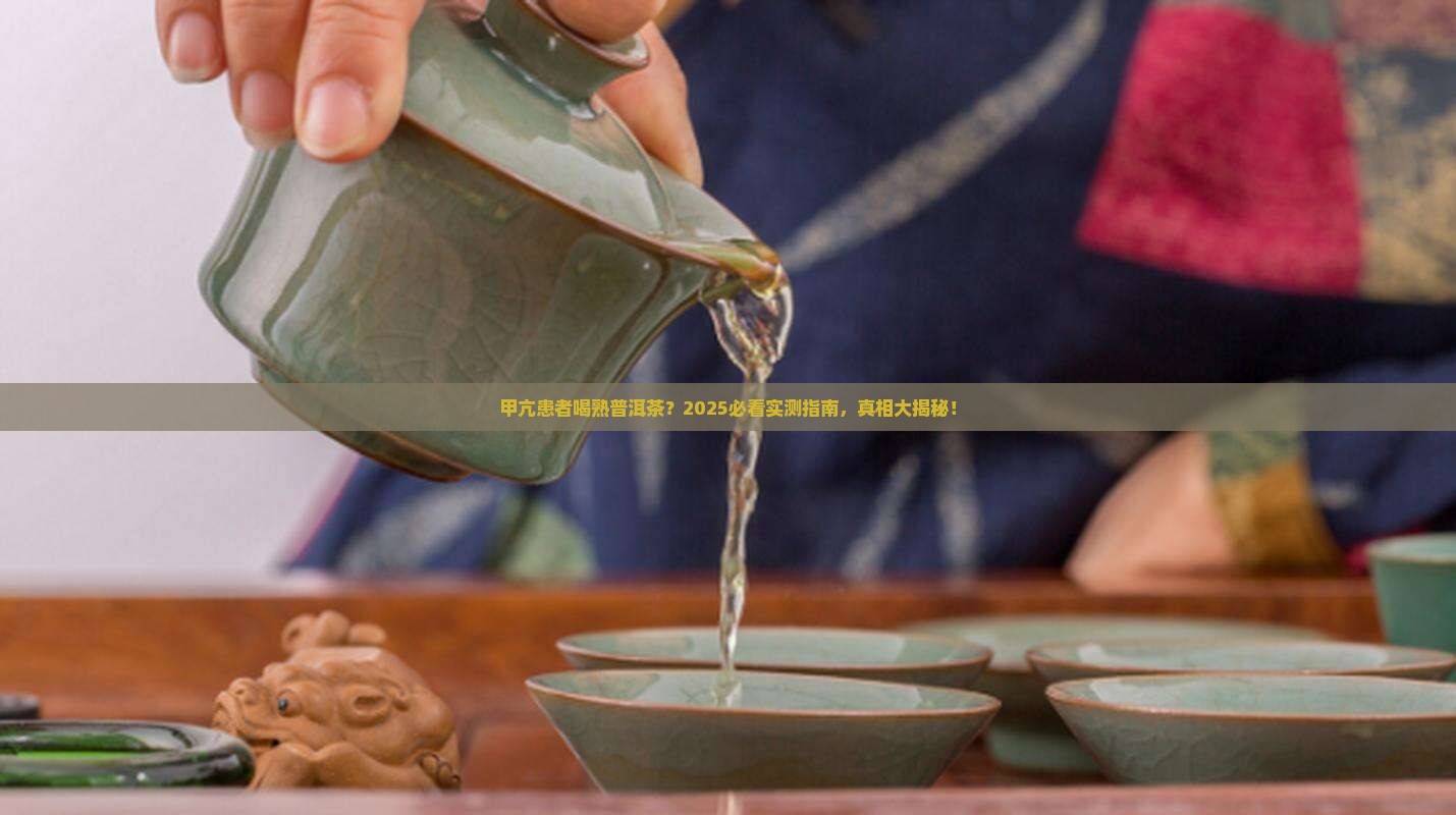 甲亢可以喝熟普洱茶吗
